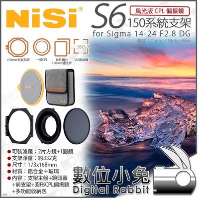 數位小兔【NISI S6 Sigma 14-24 F2.8 DG 風光CPL版 耐司 150系統支架】偏光鏡 圓形方形濾