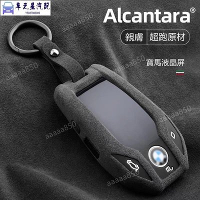 飛馬-Alcantara義大利進口麂皮 BMW 寶馬5系液晶鑰匙套730li/530le智慧6系630gt翻毛皮鑰匙保護