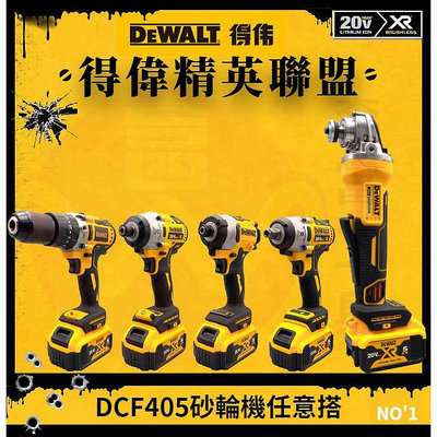 得偉DCG405砂輪機雙機組 DCF880扳手-DCF887起子機-DCD996電鑽-DCF880扳手-DCF850起子