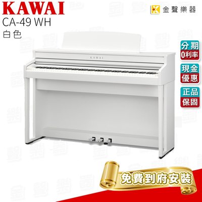 【金聲樂器】KAWAI CA-49 WH 白色 木質琴鍵 數位鋼琴 河合電鋼琴 ca 49