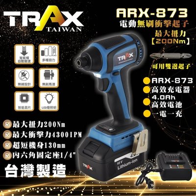 [TRAX工具小鋪]ARX-873 [20V無刷馬達6mm(1/4”)充電式衝擊電動起子機] [2電1充]