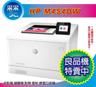 【福利品已拆】HP M454dw / M454 / 454dw 彩色雷射印表機