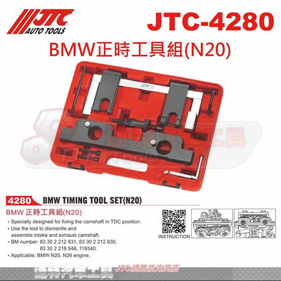 JTC-4280 BMW正時工具組(N20 F30 328達特汽車工具☆ JTC-6644 +JTC-6675