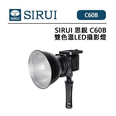 EC數位 SIRUI 思銳 C60B 雙色溫LED攝影燈 保榮卡口 輕便小巧 附快裝電池盒 超靜音 便捷快裝 直播 錄影