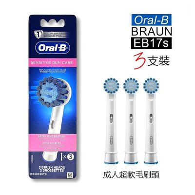 德國百靈 歐樂B Oral-B 電動牙刷 原廠刷頭 替換刷頭 EB17 成人超軟毛刷頭 【3支裝】