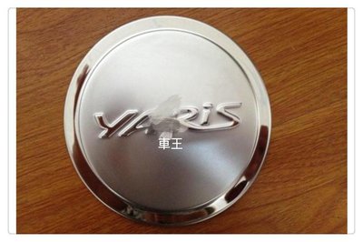 【車王小舖】豐田 Toyota YARIS 油箱蓋 油箱蓋貼 不銹鋼油箱飾蓋