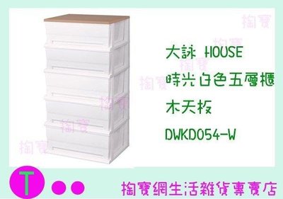 大詠 HOUSE 時光白色五層櫃 木天板 DWKD054-W 收納櫃/置物櫃/抽屜櫃 (箱入可議價)