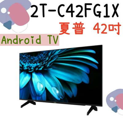 台灣公司貨 SHARP 夏普 2T-C42FG1X 42吋 Android TV 日本面板 液晶顯示器
