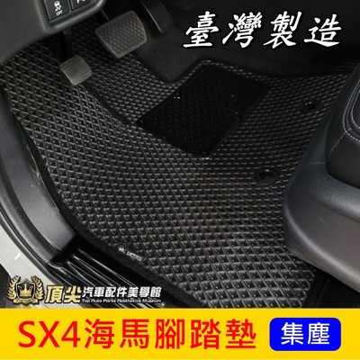 SUZUKI鈴木【SX4海馬腳踏墊】台灣製造 2017-2023年SX4專用 內裝配件 配備 防水腳踏墊 蜂巢地墊 地毯