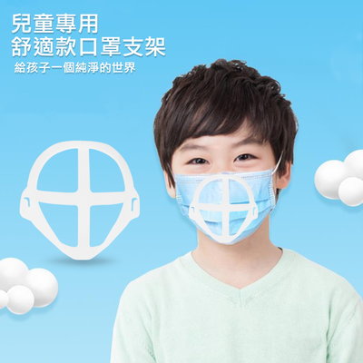 【50入】MC07兒童專用款 超透氣舒適立體口罩支架