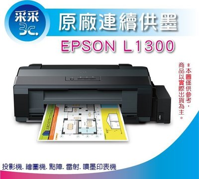【采采3C+含稅+可刷卡】EPSON L1300/l1300/1300 A3四色單功能原廠連續供墨印表機 取代T1100