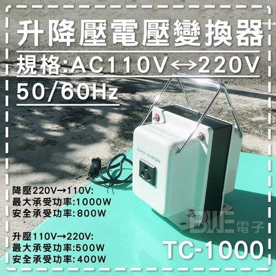 [百威電子]附發票 AC110V 轉 AC220V 1000W 雙向變壓器(升、降壓) TC-1000 升壓器 降壓器
