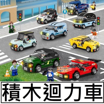 樂積木【預購】第三方 積木迴力車 非樂高LEGO相容 積木 汽車城市7978跑車貨車MINI賽車貨車