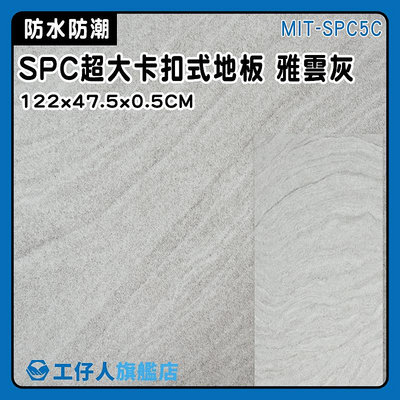 【工仔人】塑膠地板 樣品屋 免膠地板 MIT-SPC5C 拼貼地板 拼裝地墊 石晶地板 拼接地板