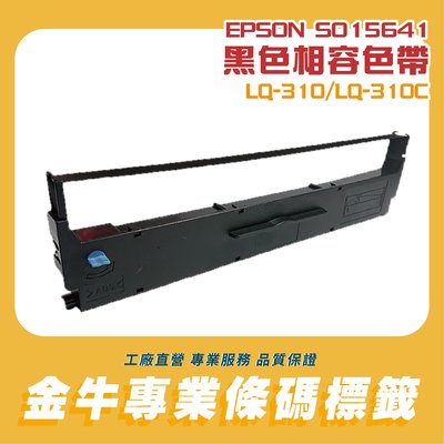 《金牛科技》 EPSON LQ-310 LQ310 相容色帶-黑色S015641