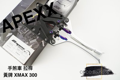 COCO精品 APEXX 煞車拉桿 手煞車 適用 黃牌 XMAX 300 X-MAX 拉桿 可調式拉桿