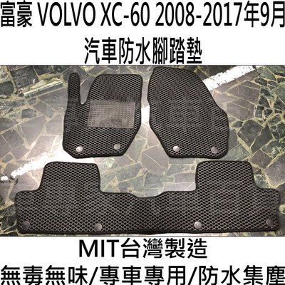 免運出清 2008-2017年9月 XC60 XC-60 汽車 防水 腳踏墊 地墊 海馬 卡固 全包圍 富豪 VOLVO