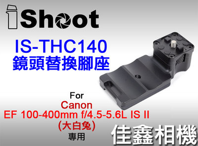 ＠佳鑫相機＠（全新）iShoot愛色IS-THC140鏡頭替換腳(有快拆板)適Canon 100-400mm II大白兔