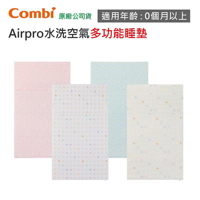 【附發票現貨】Combi Airpro 水洗空氣 多功能睡墊｜嬰兒床墊｜午睡墊｜涼墊｜透氣墊｜台灣製造