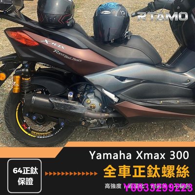 安妮汽配城RTAMO | Yamaha Xmax300 全車螺絲 64正鈦螺絲 超齊全25部位裝飾改裝螺絲 經典飛碟款 空濾