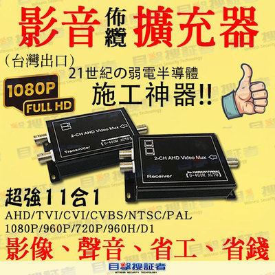 AHD 1080P 2路 攝影機 擴充器 復用器 疊加器 複合器 適 影像 同軸 TVI CVI CVBS 5MP DVR 双絞線傳輸器 鏡頭 監視器