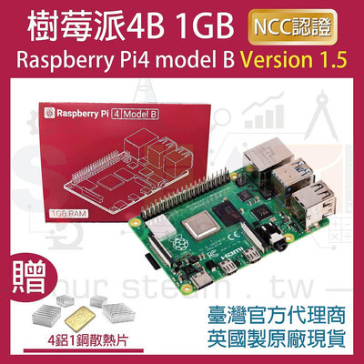 !!限量優惠!! 最新V1.5版 樹莓派 Raspberry Pi 4 Model B 1G 4B (含四鋁一銅散熱片)