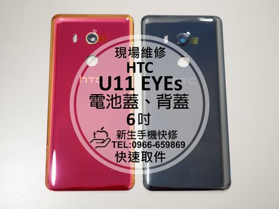 免運【新生手機快修】HTC U11 EYEs 電池蓋 背蓋 後蓋 後殼 背板 玻璃 破裂 碎裂 U11eyes 現場維修