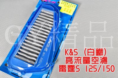 K&amp;S 高流量空濾 高流量 空氣濾清器 白鐵質 適用於 雷霆S RACING-S 125/150