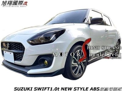 SUZUKI SWIFT1.0t NEW STYLE ABS原廠型前下巴空力套件18-21 (前 後下巴+側裙烤漆)