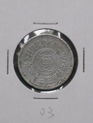 民國銀行鋁幣--中國聯合準備銀行--民國三十一年(31年)--壹角--背天壇--03--很少見收藏