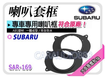 【提供七天鑑賞】SUBARU Forester/Impreza (前座) 喇叭框 喇叭套框 ABS 一體成型 防水