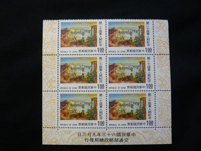 民國63年 B154 紀154 第20屆軍人節 國軍郵票 展覽會紀念 6連方帶3邊