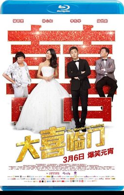 【藍光影片】大喜臨門   The Wonderful Wedding (2015)