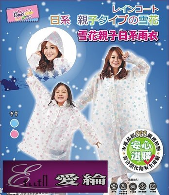 【東伸東伸 】 台灣雪花親子日系雨衣 風雨衣 親子雨衣 雨衣 本產品經SGS檢測合格商品 下標處