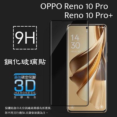 3D滿版 曲面 9H OPPO Reno10/Pro/Pro+/Reno11/Pro 5G 鋼化玻璃保護貼 螢幕保護貼 滿版玻璃 玻璃貼 玻璃膜 保護膜