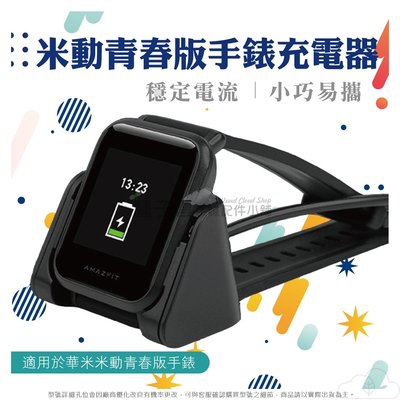 SIKAI Amazfit 米動手錶 青春版 充電器智能運動手錶充電座 一體式座充 華米 米動青春 另售手錶替換框 免運