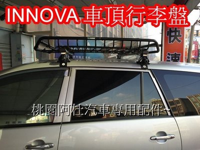 INNOVA 車頂行李盤 行李架 置物架 台灣製 黑色