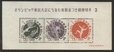 ///李仔糖紀念品*1964年日本東京奧運大會寄附金郵便新郵票共3枚