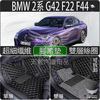 BMW 寶馬 2系 G42 F22 F23 F44 F87 全包式 腳踏墊 3D 超細纖維 腳墊 防水