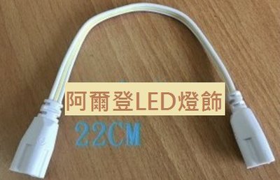 T5 22cm LED 支架燈 層板燈 三孔 串接線 連接線