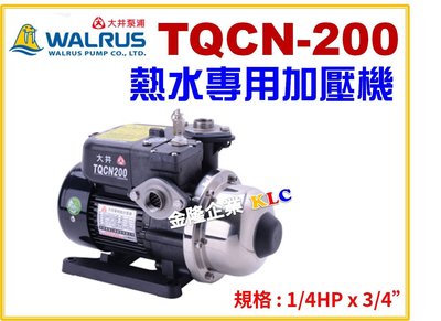【上豪五金商城】大井 TQCN200 1/4HPx3/4 熱水專用加壓機 適用於太陽能熱水系統