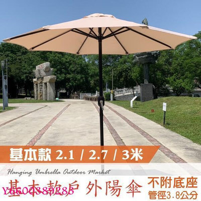 【樂園】戶外傘/7/9/10尺戶外遮陽傘(無傘座)/太陽傘沙灘傘/擺攤傘