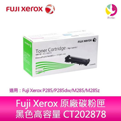Fuji Xerox 原廠碳粉匣 黑色高容量 CT202878 適用：Fuji Xerox P285/P285dw/M285/M285z