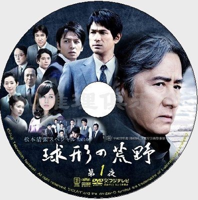 2010推理單元DVD：球形的荒野【松本清張】田村正和/江口洋介 2碟DVD
