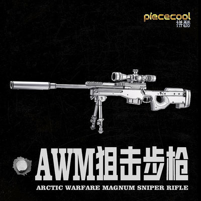 拼酷AWM狙擊步槍金屬拼裝模型3D立體拼圖手工DIY成年減壓禮物玩具
