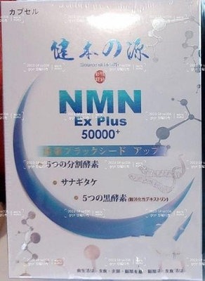 四盒宅配免運組 健本之源 NMN Ex Plus 50000+ 活力再現膠囊(30粒/盒）