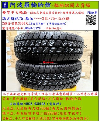 中古/二手輪胎 215/75-15 瑪吉斯吉普車輪胎 9成新 2020年製 另有其它商品 歡迎洽詢