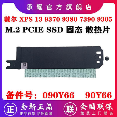 全新 原裝 DELL 戴爾 XPS 13 9370 9380 7390 9305 M.2 接口 SSD 固態硬碟散熱片硬