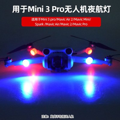 更換于大疆御Mini 3 Pro/AIR 2/2S爆閃燈無人機夜航警示燈配件