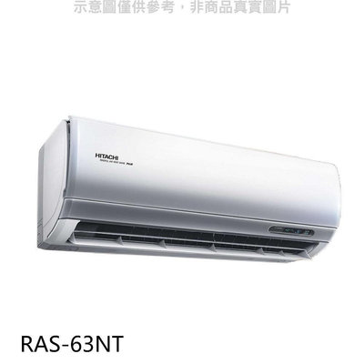 《可議價》日立【RAS-63NT】變頻分離式冷氣內機